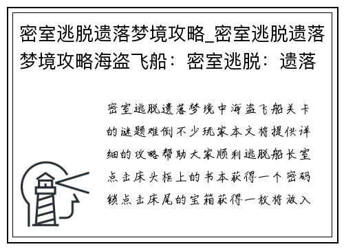 密室逃脱遗落梦境攻略_密室逃脱遗落梦境攻略海盗飞船：密室逃脱：遗落梦境之解谜攻略