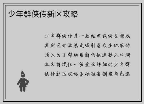 少年群侠传新区攻略