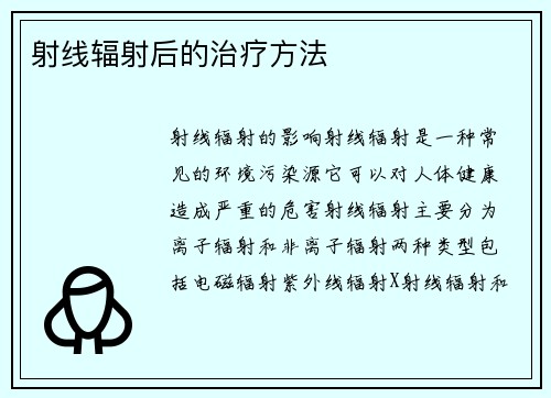射线辐射后的治疗方法