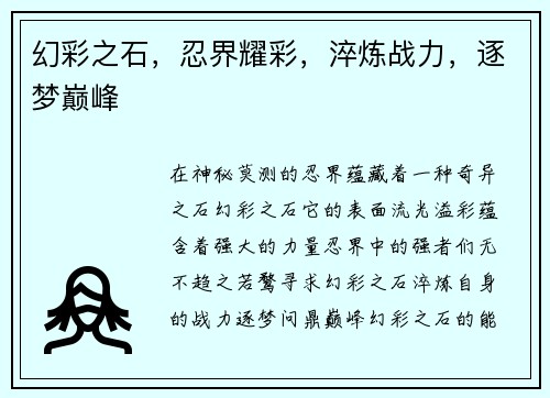 幻彩之石，忍界耀彩，淬炼战力，逐梦巅峰