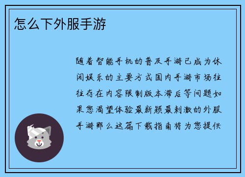 怎么下外服手游