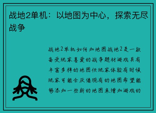战地2单机：以地图为中心，探索无尽战争
