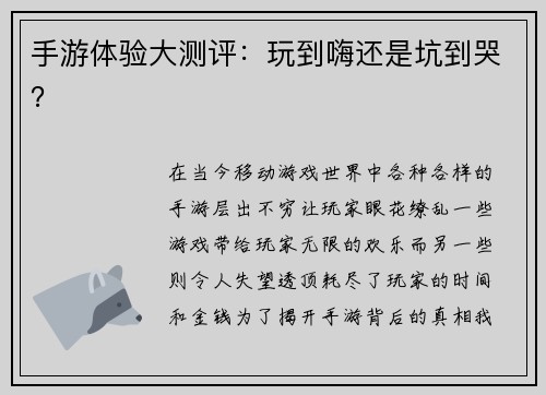 手游体验大测评：玩到嗨还是坑到哭？