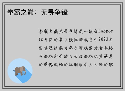 拳霸之巅：无畏争锋