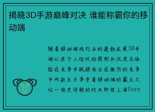 揭晓3D手游巅峰对决 谁能称霸你的移动端
