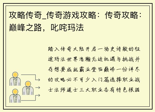 攻略传奇_传奇游戏攻略：传奇攻略：巅峰之路，叱咤玛法
