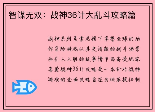 智谋无双:战神36计大乱斗攻略篇