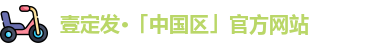 壹定发